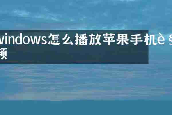 windows怎么播放苹果手机视频