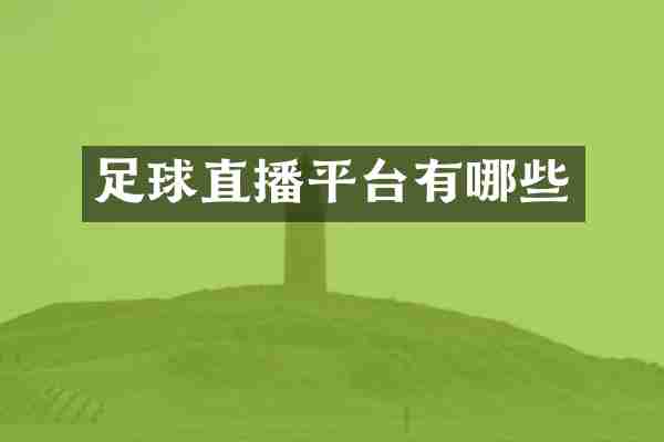 足球直播平台有哪些