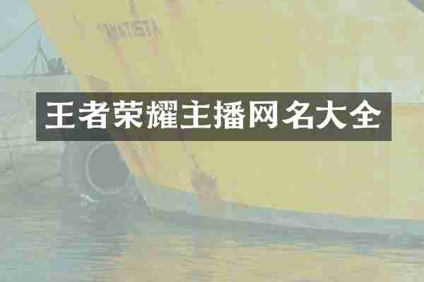 王者荣耀主播网名大全