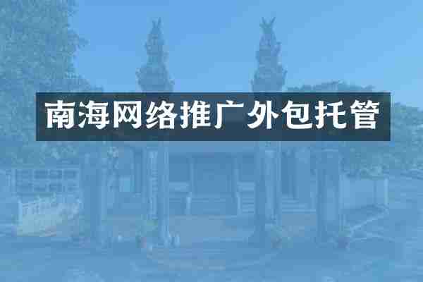 南海网络推广外包托管