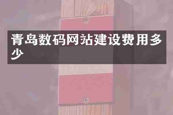 青岛数码网站建设费用多少