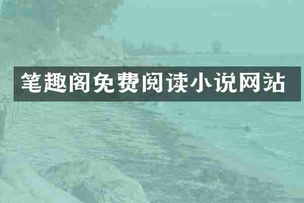 笔趣阁免费阅读小说网站