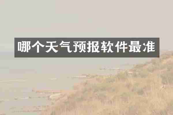 哪个天气预报软件最准