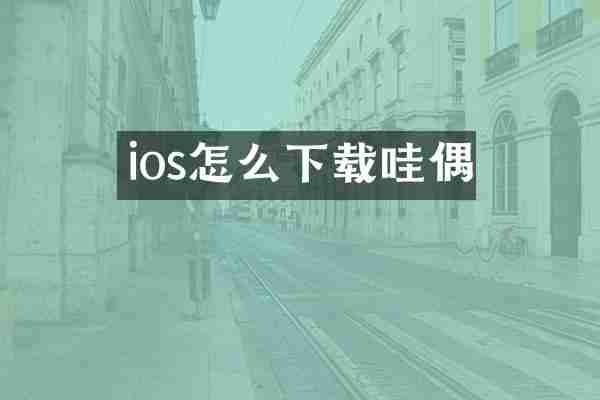 ios怎么下载哇偶