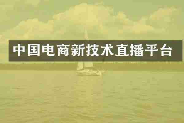 中国电商新技术直播平台