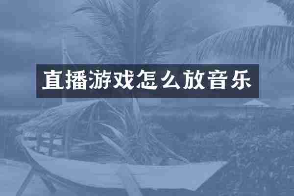 直播游戏怎么放音乐