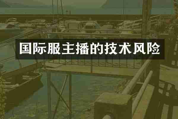 国际服主播的技术风险
