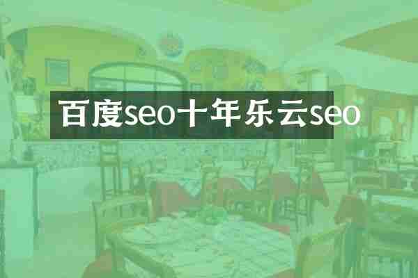 百度seo十年乐云seo