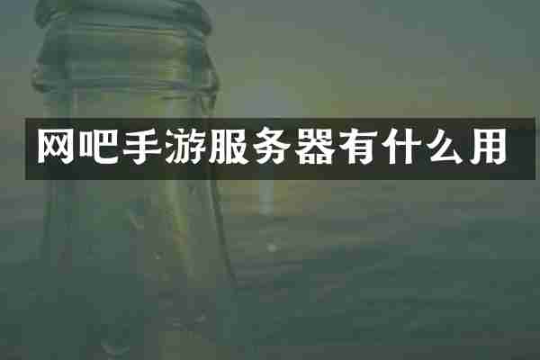 网吧手游服务器有什么用