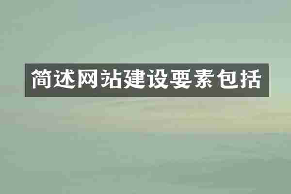 简述网站建设要素包括