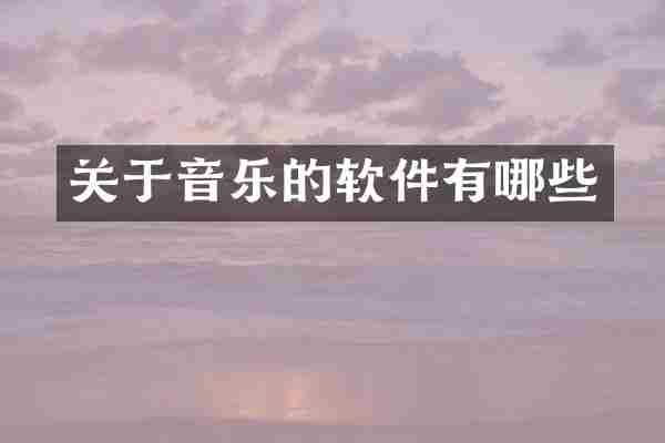关于音乐的软件有哪些