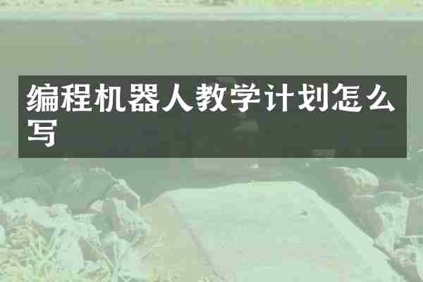 编程机器人教学计划怎么写