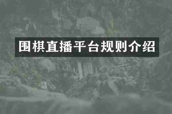 围棋直播平台规则介绍