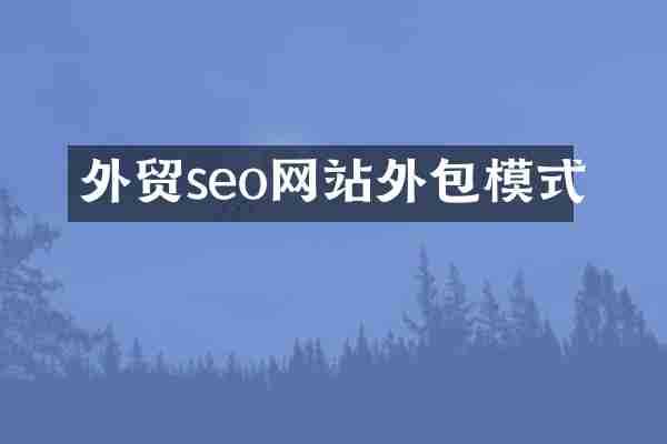 外贸seo网站外包模式