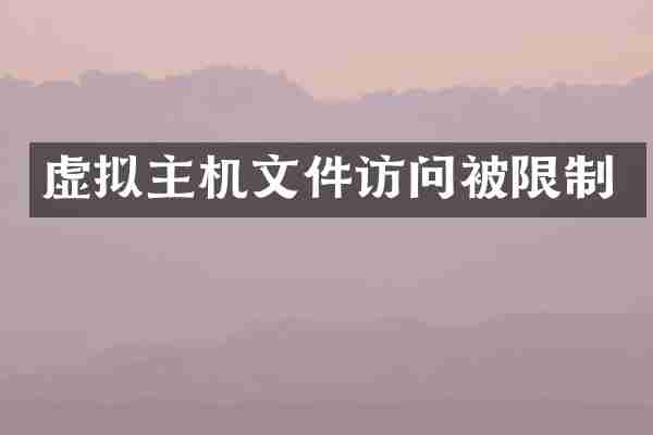 虚拟主机文件访问被限制