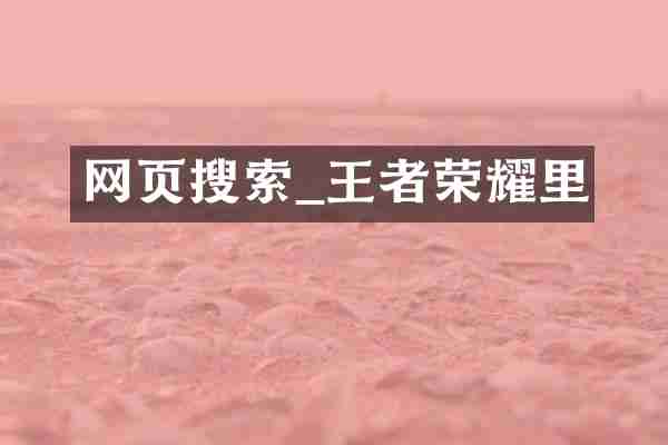 网页搜索_王者荣耀里