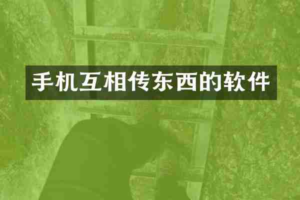 手机互相传东西的软件