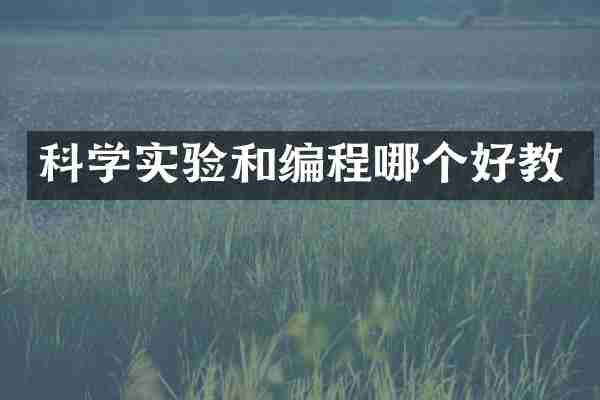 科学实验和编程哪个好教