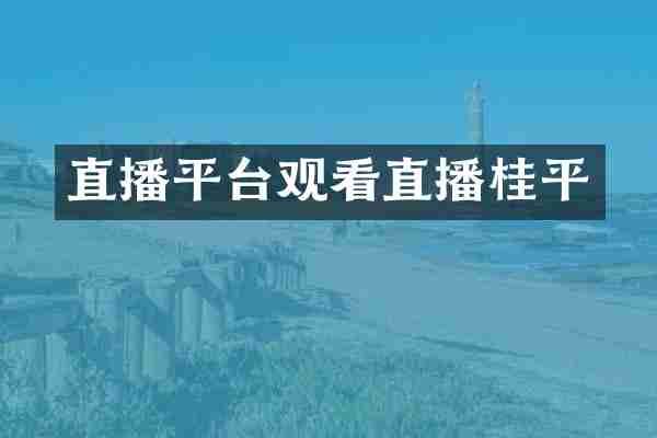 直播平台观看直播桂平