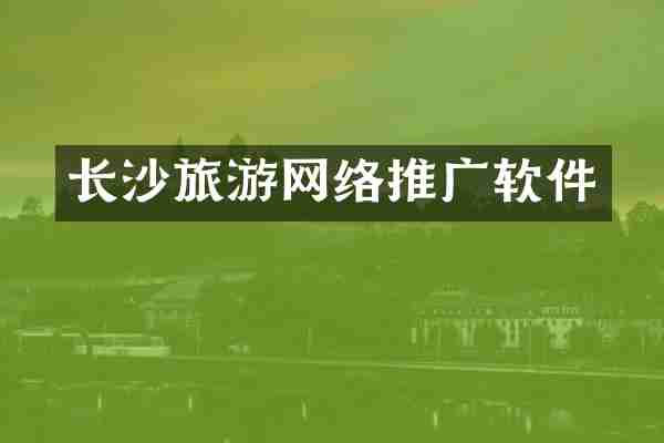 长沙旅游网络推广软件