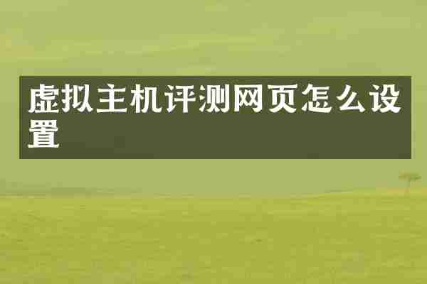 虚拟主机评测网页怎么设置
