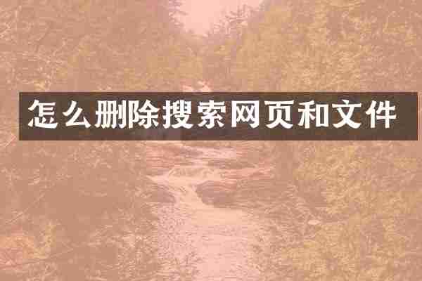 怎么删除搜索网页和文件
