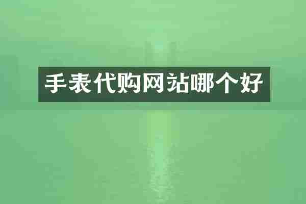 手表代购网站哪个好