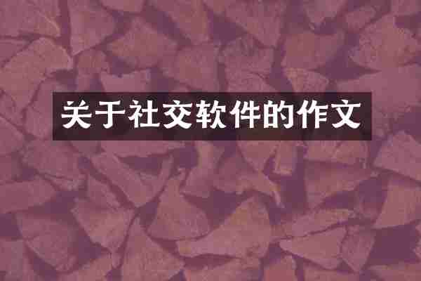 关于社交软件的作文