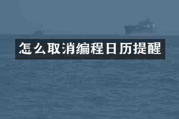 怎么取消编程日历提醒