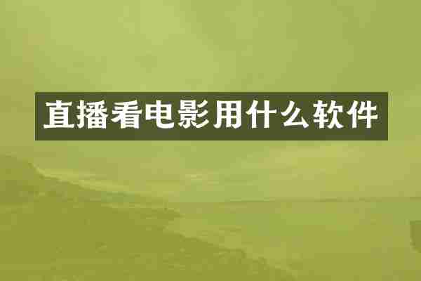 直播看电影用什么软件
