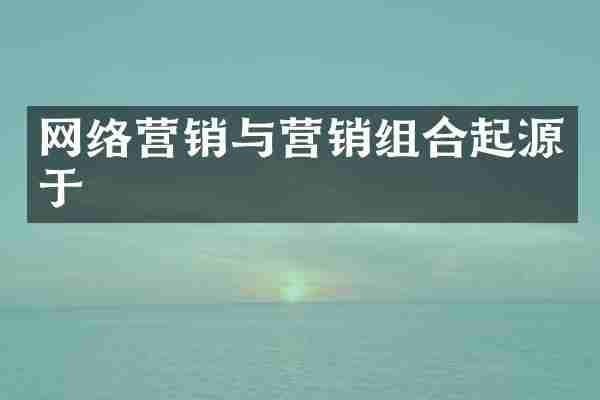 网络营销与营销组合起源于