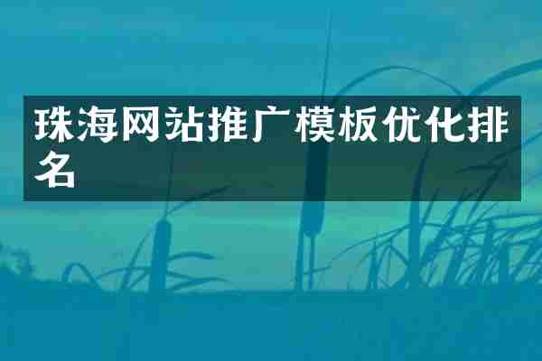 珠海网站推广模板优化排名