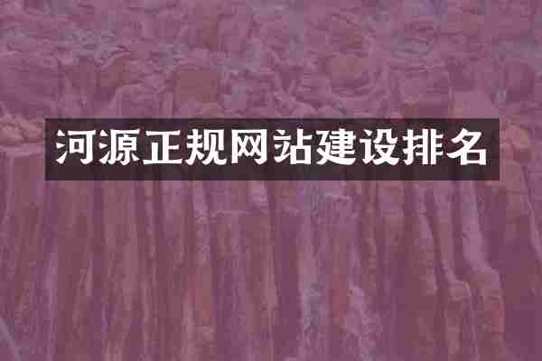 河源正规网站建设排名