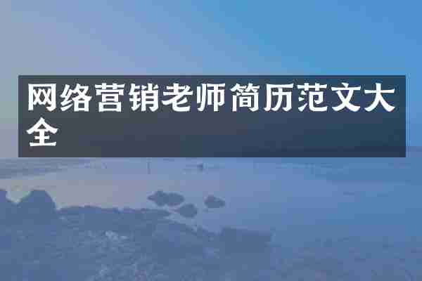 网络营销老师简历范文大全