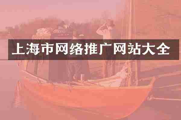 上海市网络推广网站大全
