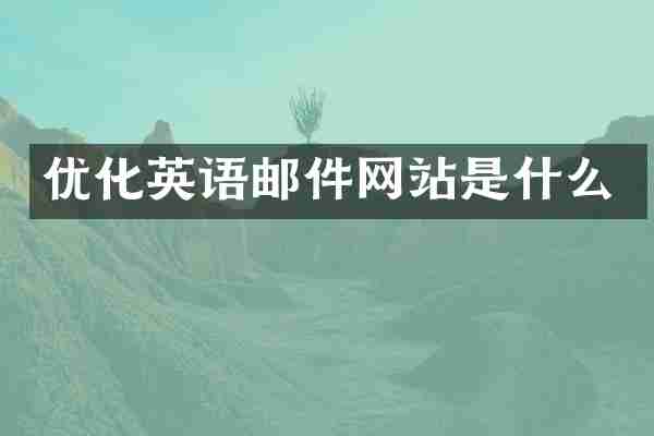 优化英语邮件网站是什么