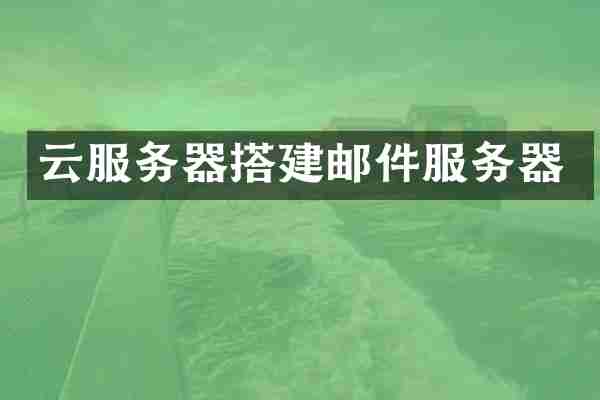 云服务器搭建邮件服务器