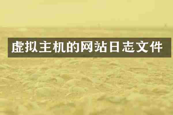 虚拟主机的网站日志文件