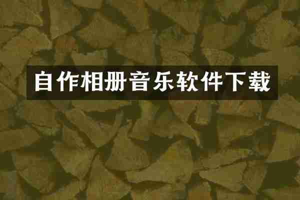 自作相册音乐软件下载