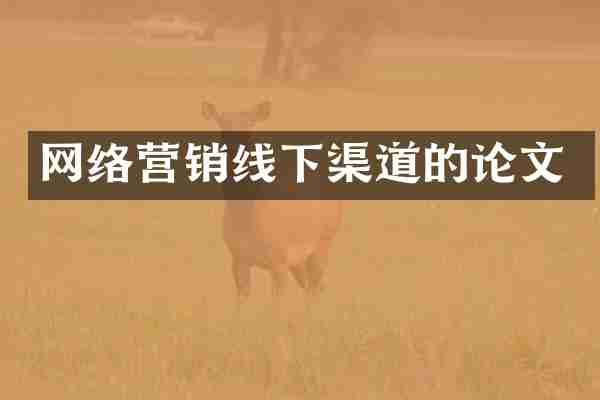 网络营销线下渠道的论文