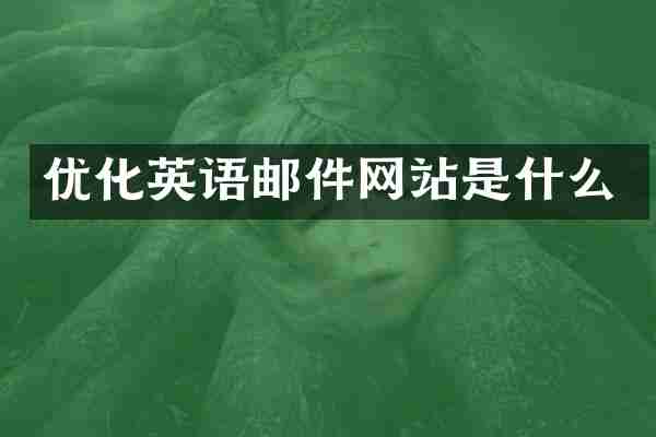 优化英语邮件网站是什么