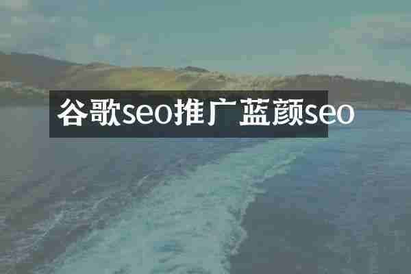 谷歌seo推广蓝颜seo