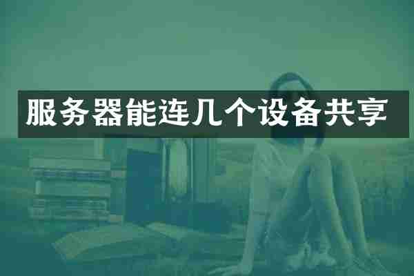 服务器能连几个设备共享