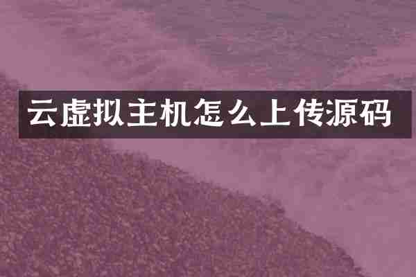 云虚拟主机怎么上传源码