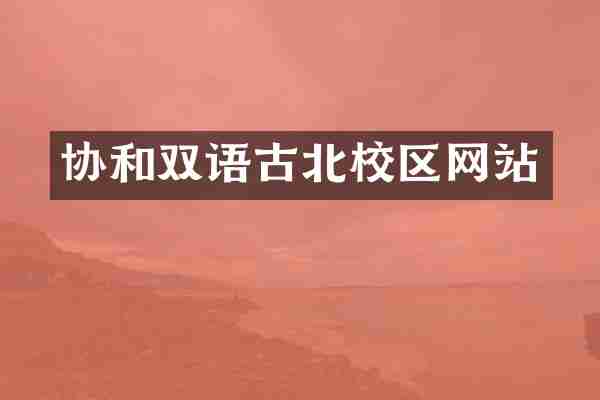协和双语古北校区网站