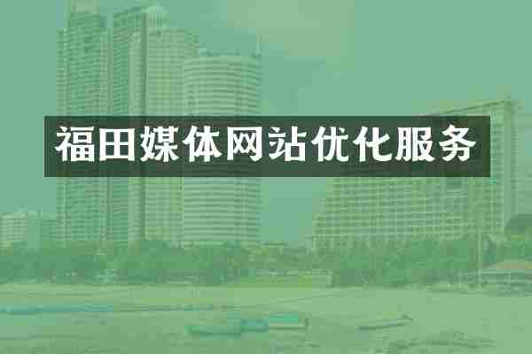 福田媒体网站优化服务