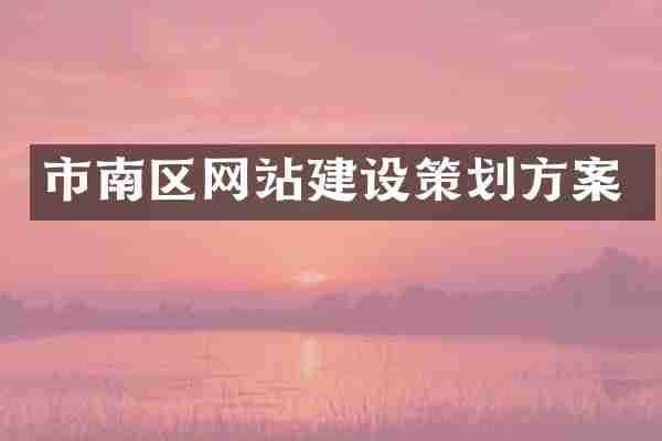 市南区网站建设策划方案