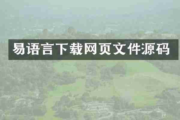 易语言下载网页文件源码