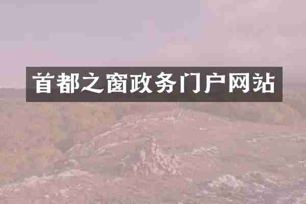 首都之窗政务门户网站