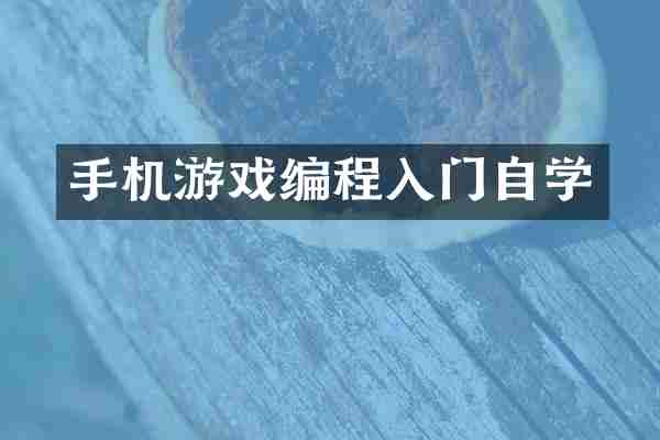 手机游戏编程入门自学